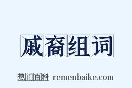 戚裔组词是什么意思的图片